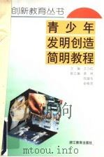 青少年发明创造简明教程 1999 PDF电子版封面 7533832744 王力红主编
