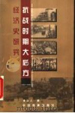 抗战时期大后方经济史研究 1937-1945 1998 PDF电子版封面 7800197433 黄立人著