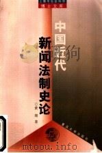 中国近代新闻法制史论 1999 PDF电子版封面 7309022432 黄瑚著