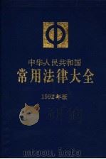 中华人民共和国常用法律大全 1992年版 1992 PDF电子版封面 7503612142 法学教材编辑部编审