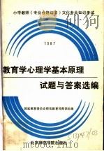 教育学心理学基本原理试题与答案选编  1987年（1988 PDF版）