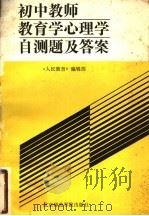 初中教师教育学心理学自测试题及答案 1988 PDF电子版封面 7810141872 《人民教育》编辑部编