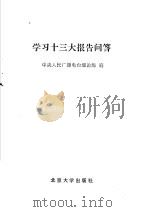 学习十三大报告问答 1987 PDF电子版封面 730100253X 中央人民广播电台理论部编