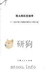 伟大的历史创举  纪念中国人民解放军建军五十周年文选（1977 PDF版）