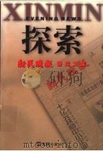 探索 新民晚报研究文集 1999 PDF电子版封面 7805316155 孙政清编辑