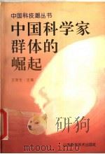 中国科学家群体的崛起 1995 PDF电子版封面 7533117530 王渝生主编