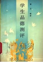 学生品德测评（1992 PDF版）
