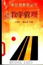 教学管理   1993  PDF电子版封面  7540622407  江家齐，陈运森主编 