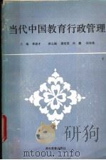 当代中国教育行政管理 1992 PDF电子版封面 7535108318 李进才,娄延常,肖昊,任珍良,赵书刚编著