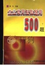 企业常用法律适用500题 1998 PDF电子版封面 7113029604 苏生主编