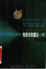 给校长的建议-101 1999 PDF电子版封面 7810474006 王铁军,周在人主编