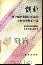 创业 青少年创业能力的培养与创造智慧的开发 1993 PDF电子版封面 7501121478 北京市教育科学研究所,北京市通县教育局编著