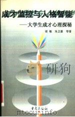 成才监控与人格智能 大学生成才心理探秘 1997 PDF电子版封面 7536637780 谢敏,朱卫嘉等著
