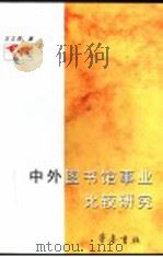 中外图书馆事业比较研究 1999 PDF电子版封面 7533308352 王立贵著