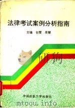 法律考试案例分析指南 1994 PDF电子版封面 7562011966 包雯,吴慧主编;王万华等撰