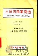 人民法院案例选 1995年第3辑 总第13辑 1995 PDF电子版封面 7300563499 最高人民法院中国应用法学研究所编