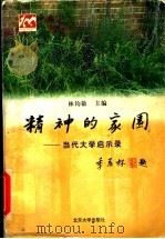 精神的家园 当代大学启示录 1998 PDF电子版封面 7301036833 林钧敬主编