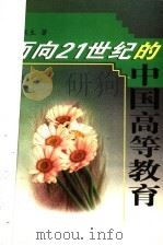 面向21世纪的中国高等教育 1998 PDF电子版封面 7541974250 王冀生著