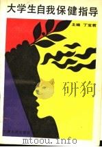 大学生自我保健指导 1992 PDF电子版封面 7201010654 丁宝君主编