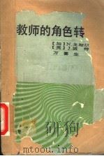 教师的角色转换 1991 PDF电子版封面 7535513247 (加)戈培尔(Goble,N.M.),(英)波 特(Port