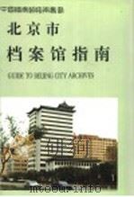 北京市档案馆指南 1996 PDF电子版封面 7800196232 北京市档案馆编