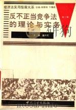 反不正当竞争法的理论与实务 1994 PDF电子版封面 750442448X 盛杰民主编
