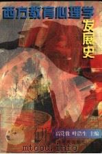 西方教育心理学发展史 1996 PDF电子版封面 7533420632 高觉敷,叶浩生主编