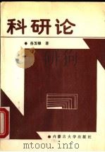 科研论 1991 PDF电子版封面 7810151827 岳玉禄著