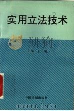 实用立法技术 1995 PDF电子版封面 7800832244 王飚主编