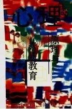 心理原理与素质教育 1996 PDF电子版封面 7805278180 唐武,潘桂贤编著