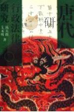 唐代行政法律研究 1996 PDF电子版封面 721401906X 钱大群,艾永明编著者