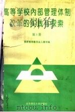 高等学校内部管理体制改革的实践与探索 第1册 1994 PDF电子版封面 7303033599 国家教育委员会人事司编