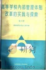 高等学校内部管理体制改革的实践与探索 1994 PDF电子版封面 7303033599 国家教育委员会人事司编