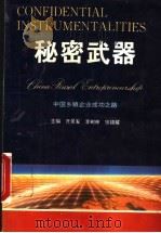 秘密武器 中国乡镇企业成功之路 第1卷 1994 PDF电子版封面 7800885143 齐景发等主编