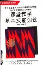 课堂教学基本技能训练 1995 PDF电子版封面 7810358359 傅建明主编