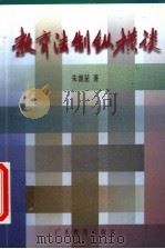 教育法制纵横谈 1999 PDF电子版封面 7540641436 朱源星著