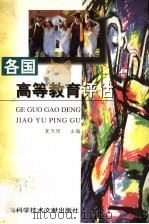各国高等教育评估（1997 PDF版）