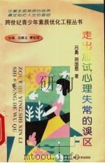 走出应试心理失常的误区 1998 PDF电子版封面 731001040X 吕勇,阴国恩著