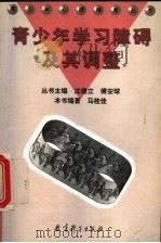 青少年学习障碍及其调整 1997 PDF电子版封面 750411734X 沈德立,傅安球丛书主编;马桂佳本书编著