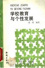 学校教育与个性发展 1999 PDF电子版封面 750152131X 胡晴著