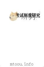 考试制度研究   1995  PDF电子版封面  7540820888  贾非著 