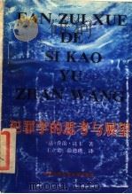 犯罪学的思考与展望 1992 PDF电子版封面 (法)比卡著;王立宪,徐德瑛译
