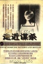 走近谋杀 美国联邦调查局 FBI 变态杀人案件心理分析报告 1999 PDF电子版封面 7204047087 白丽编著