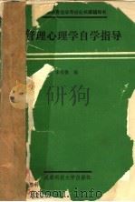 管理心理学自学指导 1990 PDF电子版封面 7561607075 李明德编