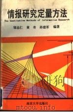 情报研究定量方法 1992 PDF电子版封面 7305015431 邹志仁等编著