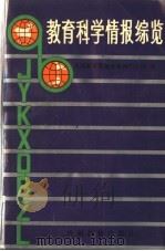 教育科学情报综览 1992 PDF电子版封面 7805833249 全国教育情报交流网中心站编