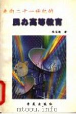 走向二十一世纪的民办高等教育 1998 PDF电子版封面 7507714217 陈宝瑜著
