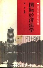 国际经济法学 1994 PDF电子版封面 7301027028 陈安主编;朱学山副主编;朱学山,陈安,张力行,林忠,赵德铭,