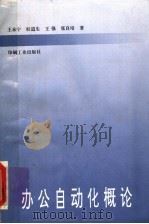 办公自动化概论 1997 PDF电子版封面 780000208X 王永宁等著