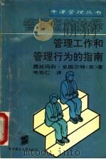 管理者的抉择 管理工作和管理行为的指南 1991 PDF电子版封面 7560906338 (英)史图尔特(Stewart,Rosemary)著;韦布仁